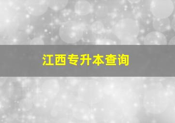 江西专升本查询