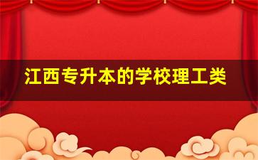 江西专升本的学校理工类