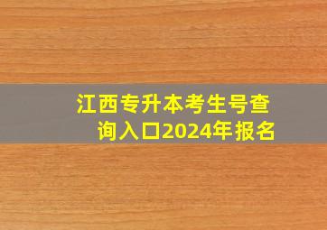 江西专升本考生号查询入口2024年报名