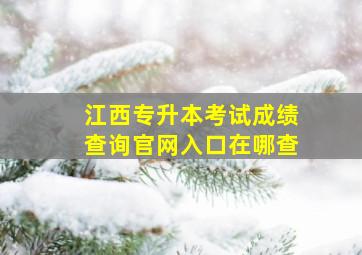 江西专升本考试成绩查询官网入口在哪查