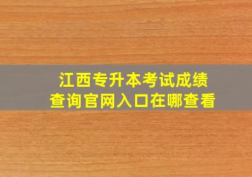 江西专升本考试成绩查询官网入口在哪查看