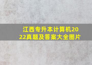 江西专升本计算机2022真题及答案大全图片