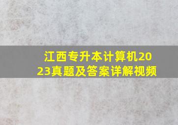 江西专升本计算机2023真题及答案详解视频