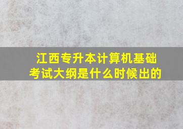 江西专升本计算机基础考试大纲是什么时候出的