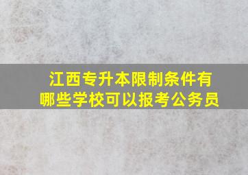 江西专升本限制条件有哪些学校可以报考公务员