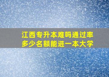 江西专升本难吗通过率多少名额能进一本大学