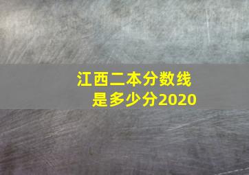 江西二本分数线是多少分2020