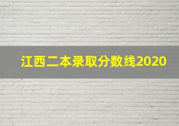 江西二本录取分数线2020