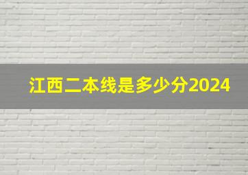 江西二本线是多少分2024