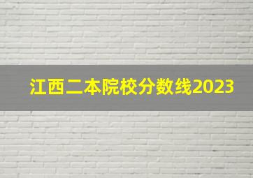 江西二本院校分数线2023