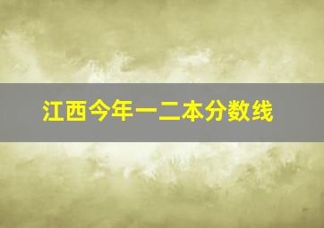 江西今年一二本分数线