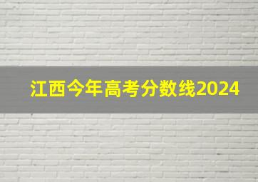 江西今年高考分数线2024