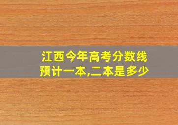 江西今年高考分数线预计一本,二本是多少