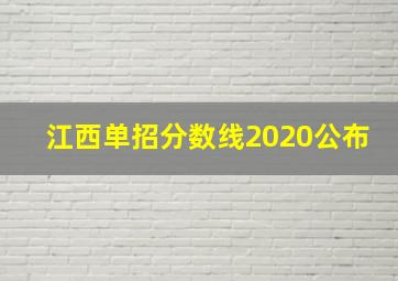 江西单招分数线2020公布