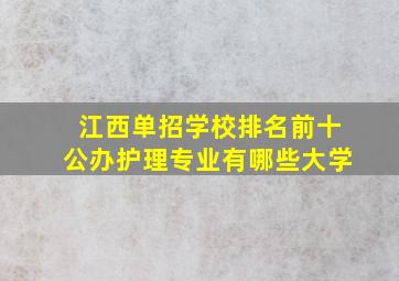 江西单招学校排名前十公办护理专业有哪些大学