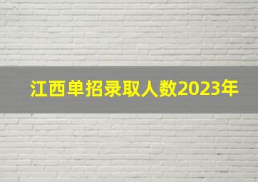 江西单招录取人数2023年