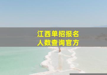 江西单招报名人数查询官方