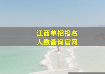 江西单招报名人数查询官网