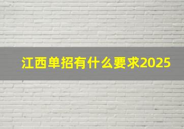 江西单招有什么要求2025