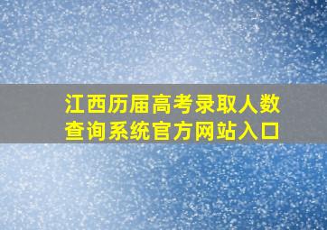 江西历届高考录取人数查询系统官方网站入口