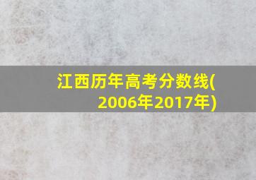 江西历年高考分数线(2006年2017年)