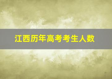 江西历年高考考生人数