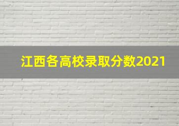 江西各高校录取分数2021