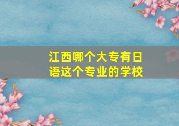 江西哪个大专有日语这个专业的学校