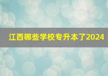 江西哪些学校专升本了2024