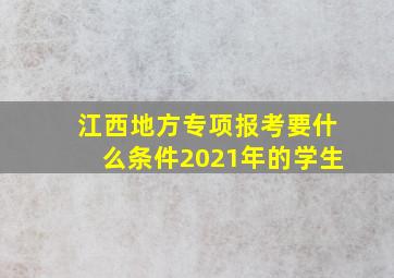 江西地方专项报考要什么条件2021年的学生