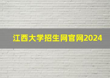 江西大学招生网官网2024