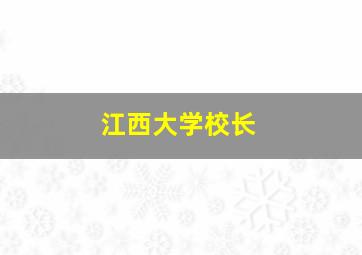 江西大学校长