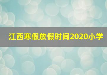 江西寒假放假时间2020小学