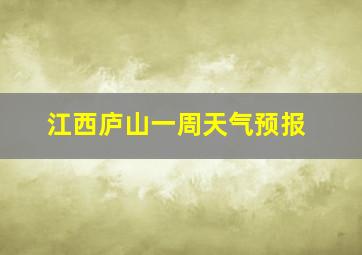 江西庐山一周天气预报