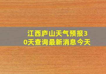 江西庐山天气预报30天查询最新消息今天