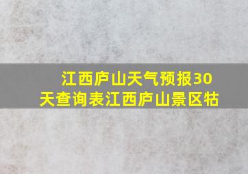 江西庐山天气预报30天查询表江西庐山景区牯