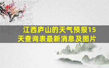 江西庐山的天气预报15天查询表最新消息及图片