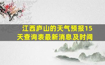 江西庐山的天气预报15天查询表最新消息及时间