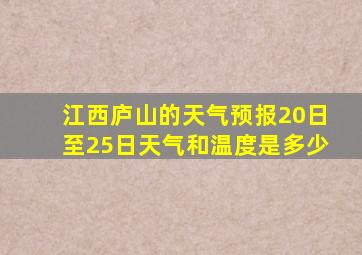 江西庐山的天气预报20日至25日天气和温度是多少