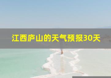 江西庐山的天气预报30天