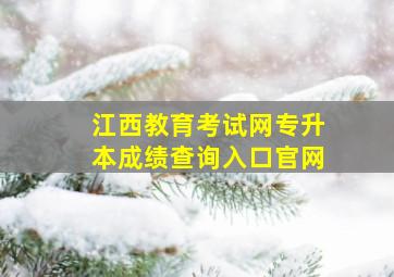 江西教育考试网专升本成绩查询入口官网