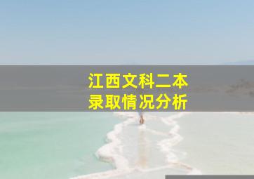 江西文科二本录取情况分析