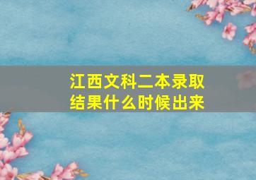 江西文科二本录取结果什么时候出来