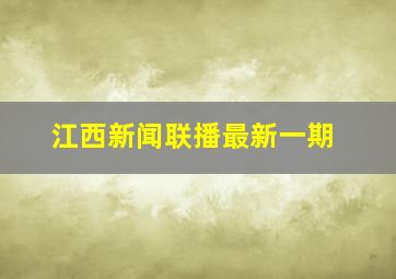 江西新闻联播最新一期