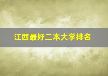 江西最好二本大学排名