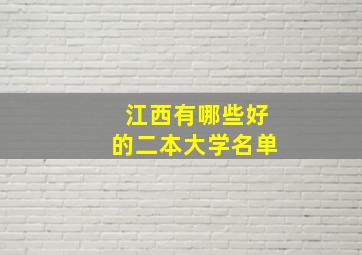 江西有哪些好的二本大学名单