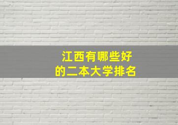 江西有哪些好的二本大学排名