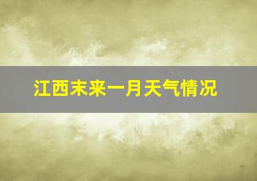 江西末来一月天气情况