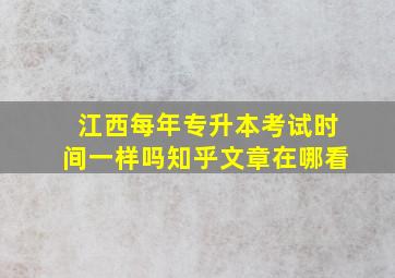 江西每年专升本考试时间一样吗知乎文章在哪看