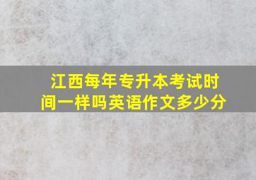 江西每年专升本考试时间一样吗英语作文多少分